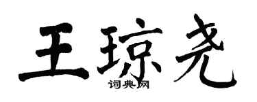 翁闓運王瓊堯楷書個性簽名怎么寫