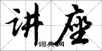 胡問遂講座行書怎么寫