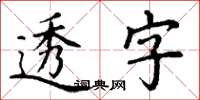 丁謙透字楷書怎么寫