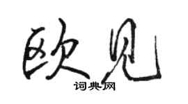 駱恆光歐見行書個性簽名怎么寫