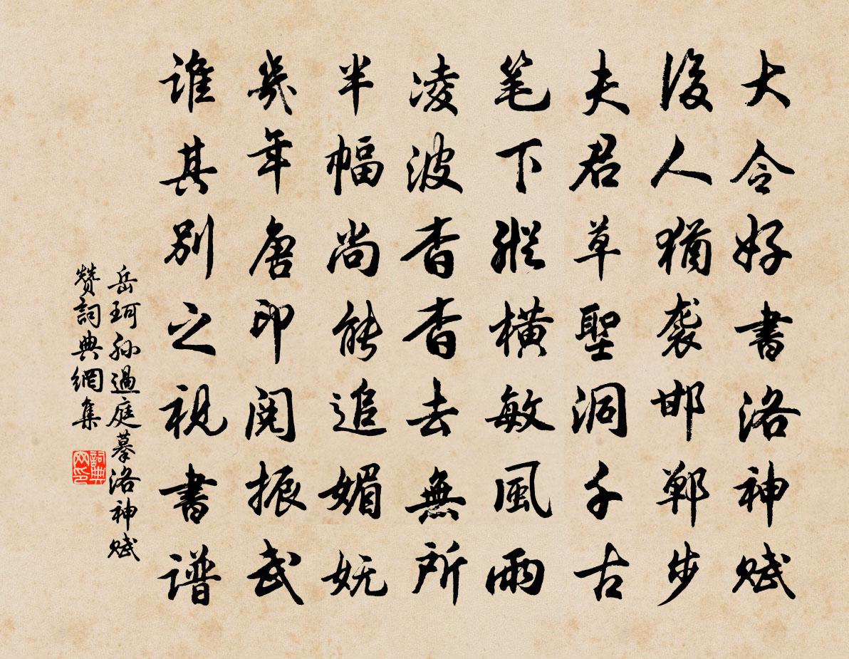 岳珂孫過庭摹洛神賦贊書法作品欣賞