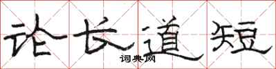 駱恆光論長道短隸書怎么寫