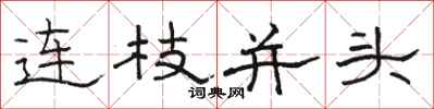 駱恆光連枝並頭隸書怎么寫