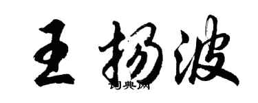 胡問遂王揚波行書個性簽名怎么寫