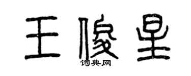 曾慶福王俊星篆書個性簽名怎么寫