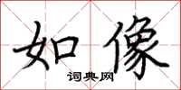 荊霄鵬如像楷書怎么寫