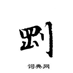 閩草書書法_閩字書法_草書字典