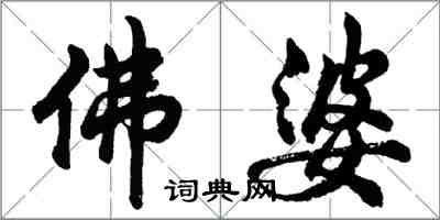 胡問遂佛婆行書怎么寫