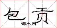 范連陞包貢隸書怎么寫