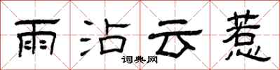曾慶福雨沾雲惹隸書怎么寫