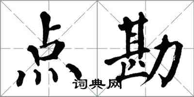 翁闓運點勘楷書怎么寫