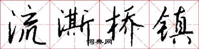 流澌橋鎮怎么寫好看