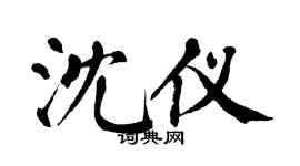 翁闓運沈儀楷書個性簽名怎么寫