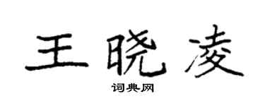袁強王曉凌楷書個性簽名怎么寫