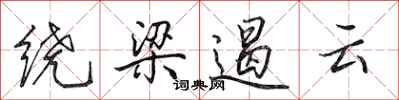 田英章繞樑遏雲行書怎么寫