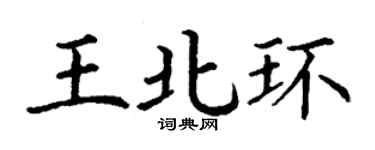 丁謙王北環楷書個性簽名怎么寫