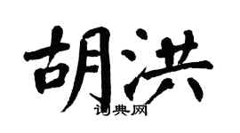 翁闓運胡洪楷書個性簽名怎么寫