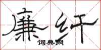 駱恆光廉纖隸書怎么寫