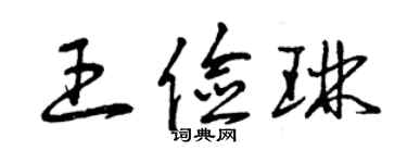 曾慶福王儉琳草書個性簽名怎么寫