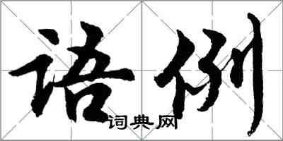 胡問遂語例行書怎么寫