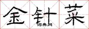 曾慶福金針菜隸書怎么寫