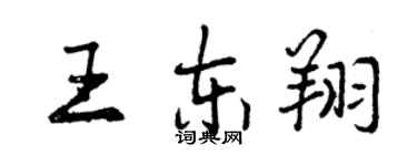 曾慶福王東翔行書個性簽名怎么寫