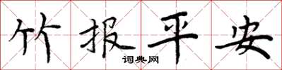周炳元竹報平安楷書怎么寫