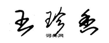 朱錫榮王珍香草書個性簽名怎么寫