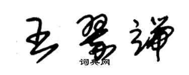 朱錫榮王翠端草書個性簽名怎么寫