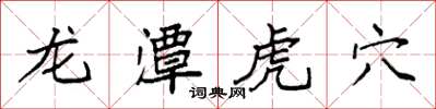 袁強龍潭虎穴楷書怎么寫
