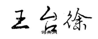 曾慶福王台徐行書個性簽名怎么寫