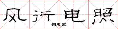 范連陞風行電照隸書怎么寫