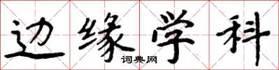 周炳元邊緣學科楷書怎么寫