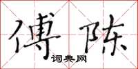 黃華生傅陳楷書怎么寫