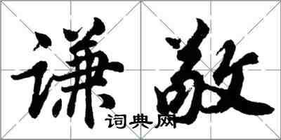 胡問遂謙敬行書怎么寫