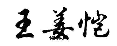 胡問遂王姜愷行書個性簽名怎么寫