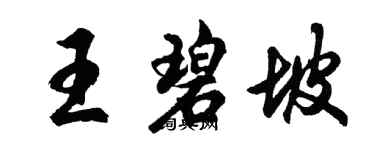 胡問遂王碧坡行書個性簽名怎么寫