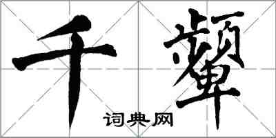 翁闓運千顰楷書怎么寫