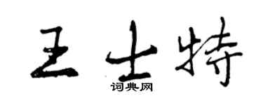 曾慶福王士特行書個性簽名怎么寫