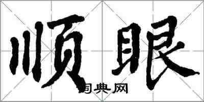 翁闓運順眼楷書怎么寫
