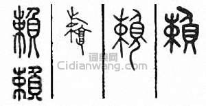 “賴”篆刻印章