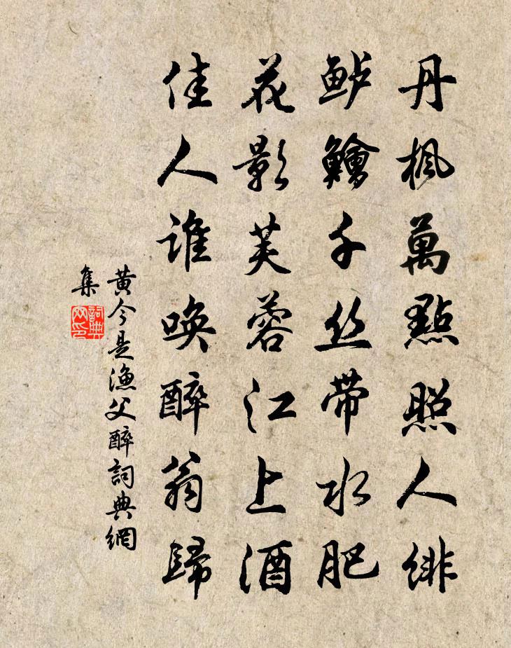 黃今是漁父醉書法作品欣賞