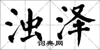 翁闓運濁澤楷書怎么寫