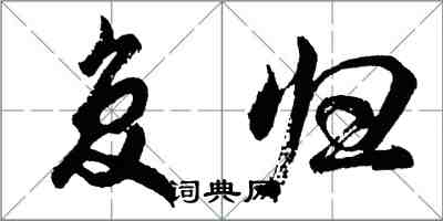 胡問遂復歸行書怎么寫