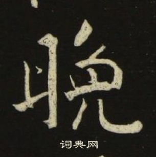 池大雅千字文中晚的寫法