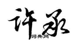 胡問遂許承行書個性簽名怎么寫