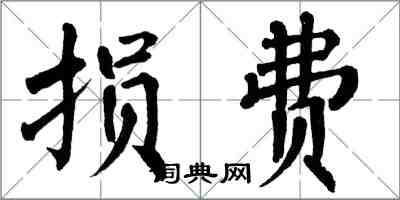 翁闓運損費楷書怎么寫