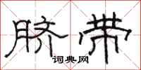 駱恆光臍帶隸書怎么寫