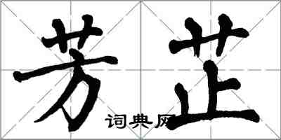 翁闓運芳芷楷書怎么寫