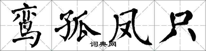 翁闓運鸞孤鳳只楷書怎么寫